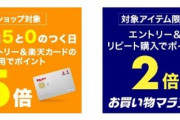 楽天市場｢リピート購入ポイント2倍｣を開催 ｢5のつく日は楽天カード利用でポイント5倍｣も
