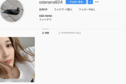 【元欅坂46】超速報！！！織田奈那が衝撃の復帰！！！インスタグラムを開設！！！『#炎上の予感』