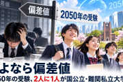 少子化の威力がヤバい…2050年、2人に1人が「難関大学」に入れる計算になる