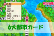 【画像】桃太郎電鉄「日本6大都市？そりゃあもちろん・・・w」