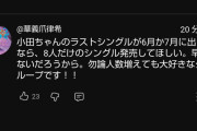 ハロステトップコメント「小田さくらが春ツアーで辞めるなら8人のシングル出して欲しい」