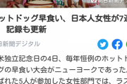 日本人女性、ホットドッグ早食い大会で７連覇してしまうｗｗ