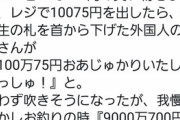 【悲報】つるの剛士さん、コンビニの外国人実習生を馬鹿にしてしまう