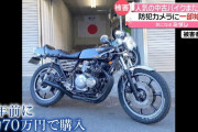 「カワサキ」バイクまた盗難…被害相次ぐ