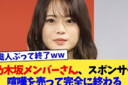 元乃木坂メンバーさん、スポンサーに喧嘩を売って完全に終わる【2chまとめ】【2chスレ】【5chスレ】