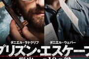 【映画】ダニエル・ラドクリフ主演、実話に基づいた脱獄スリラー　9月18日公開＆ポスター完成