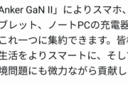 【画像】Anker，オールラウンダーで超コンパクトな充電器を開発wwwwwww