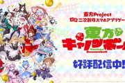 【悲報】『東方キャノンボール』さん、サービス終了