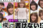 櫻って、書けない！？櫻坂46初出演の12/18放送「バズリズム02」アフタートーク動画が公開