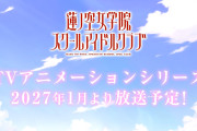 【朗報】『ラブライブ！蓮ノ空女学院スクールアイドルクラブ』TVアニメーションシリーズ、2027年1月放送決定！