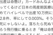 【悲報】アニメアイコン「出産死亡率は飛行機事故と同じ確率！命懸けなんて言葉使うな！」ｷﾞｬｵｵｵｵﾝ←5500いいね