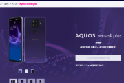 【朗報】もう日本のミドルスペックスマホって完全に、「AQUOS一択」になったよな・・・RAM8GBのAQUOS sense4 plusが近日発売