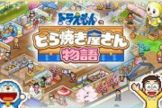 【朗報】ドラえもんのどら焼き屋経営ゲーム、バズり倒す