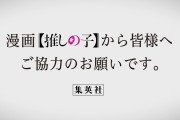 【画像】集英社「大人気アニメ「推しの子」は2期からファンが急増する予定ですのでお気をつけ下さい。」