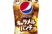 【画像】ペプシコーラ「そろそろネタフレーバーにも飽きたろ？今回は本気で天下取りに来たぞ」