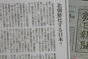 ホント、外患誘致罪を適用して欲しいわ　～　朝日新聞「さらなる法規制など不要。集会、移動、表現の自由が制限されかねない現実に目を」