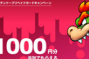 【恒例】ニンテンドープリペイドカードキャンペーン【クッパ】