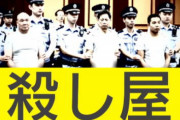 中国の仰天ニュース。下請け連鎖で中抜きしすぎて「殺し屋」グループが一斉摘発。