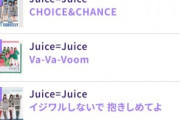 【速報】USEN「Juice=Juice推し曲リクエスト」最終順位ｷﾀ━━━━(ﾟ∀ﾟ)━━━━!!1位は『四の五の言わず颯(さっ)と別れてあげた』に決定