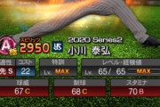 【プロスピA】小川はもうちょい上がると思ってた…