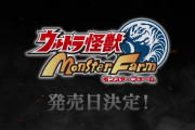 【話題】『ウルトラ怪獣モンスターファーム』の発売日が10月20日に決定！！自分だけの育て方で最強のウルトラ怪獣を育ててみませんか？