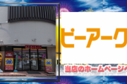 ピーアーク銀座、3月31日の営業を持って閉店へ。26年間の歴史に幕