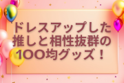 ドレスアップした推しと相性抜群の100均グッズに「これほしすぎる」