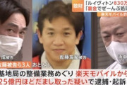楽天モバイル元部長らによる巨額詐欺事件　佐藤元部長と妻のやりとりがエグい｢裏金でぜーんぶ処理するから｣
