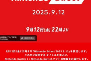 任天堂､9月12日22時より｢Nintendo Direct 2025.9.12｣を放送 冬に発売するタイトルを中心にSwitch/Switch2ソフトの情報公開
