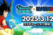 ドラクエウォークが『ドラゴンボール』とコラボ決定！8日に続報がくるぞおおおおおお