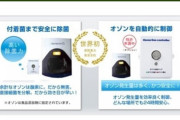 【悲報】ワイのマッマ、10万円の「オゾン生成機」を購入してしまう?