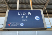 会社員「伊丹しょうもない」とインスタに書き込み →兵庫県の郷土愛あふれる少年たちにボコボコに集団暴行される