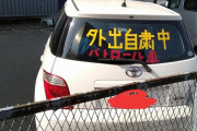 【悲報】自粛警察のパトカーが見つかる(画像あり)