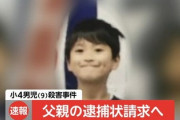 【速報】さいたま小4殺害事件、父親に逮捕状請求
