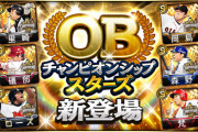 【プロスピA】OBチャンがスピ3500で登場！清田ら野手Sも追加