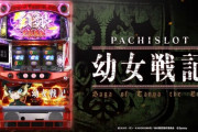 【新台】サミーが「パチスロ幼女戦記」の製品サイト&PV公開！6.5号機戦線の最前線を突き進む化物ループAT完成！