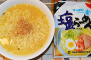 【朗報】世界一美味い塩ラーメン、決まる