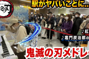 【YouTuber】#人気ピアニスト・ハラミちゃん 、ピアノ「鬼滅の刃メドレー」披露で「駅がヤバいことになった」  [湛然★]