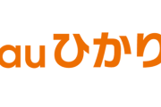 auひかりって回線速度は速いの？