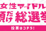 【白石4連覇なるか!?】投票受付スタート！「女性アイドル顔だけ総選挙2020」