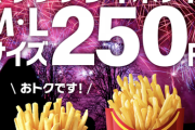 【速報】マクドナルド、ポテトM・Lサイズ激安キャンペーンを月曜からスタート