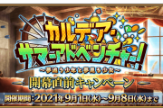 【期間限定】「カルデア･サマーアドベンチャー！ ～夢追う少年と夢見る少女～」開幕直前キャンペーン開催！