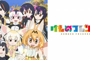 『けものフレンズ』というコンテンツは一体なんだったのか