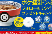 吉野家の「ポケ盛第3弾」登場！カセキメラたちがついにくるｗｗｗｗ