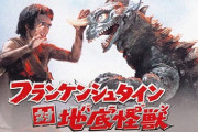 東宝のフランケンシュタインは初代ウルトラマン放送より前に巨大化して怪獣と戦ってるんだよな