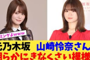 元乃木坂 山崎怜奈さん、明らかに様子がおかしい模様…【2chまとめ】【2chスレ】【5chスレ】
