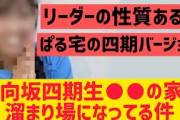【日向坂】四期生○○の家がたまり場になってる件ｗｗｗ