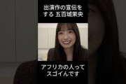【五百城茉央】国際交流する きっき【乃木坂46】