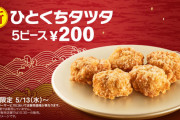 【新商品】マックの『ひとくちタツタ』が小さすぎてワロタｗｗｗｗｗ