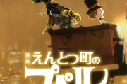 【朗報】映画「えんとつ町のプペル」大物たちから大絶賛されるwwwwww